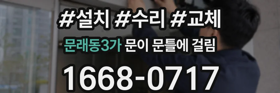 문래동3가 문이 문틀에 걸림