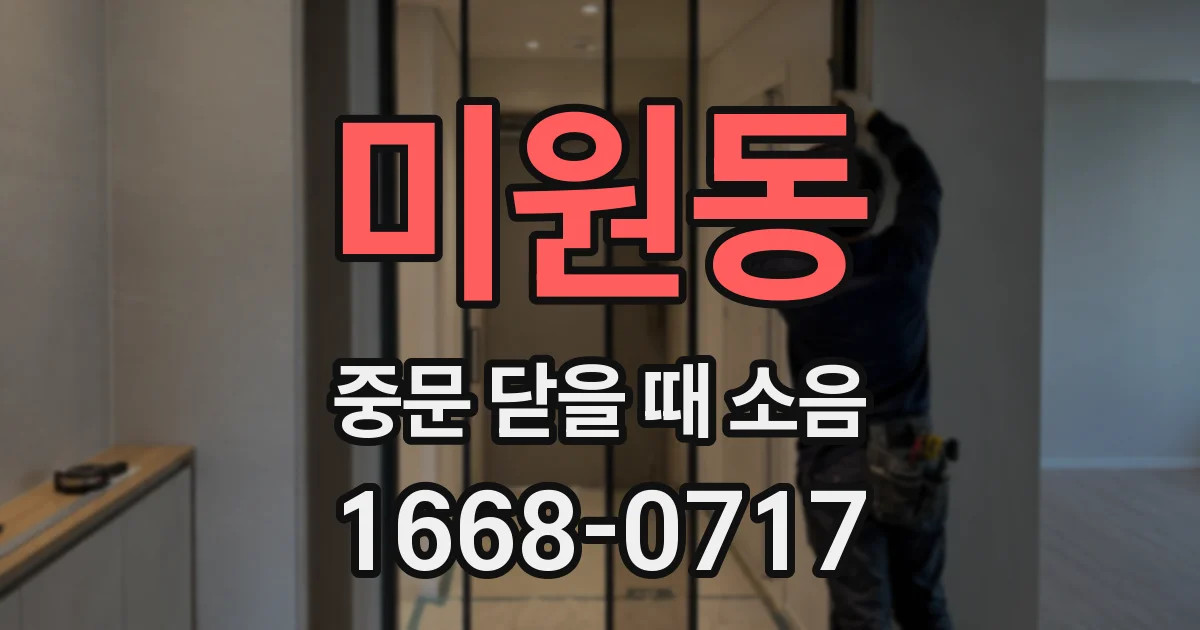 미원동 중문 닫을 때 소음