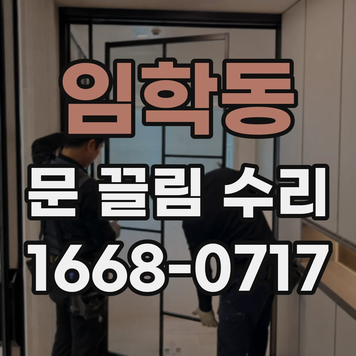 임학동 문 끌림 수리