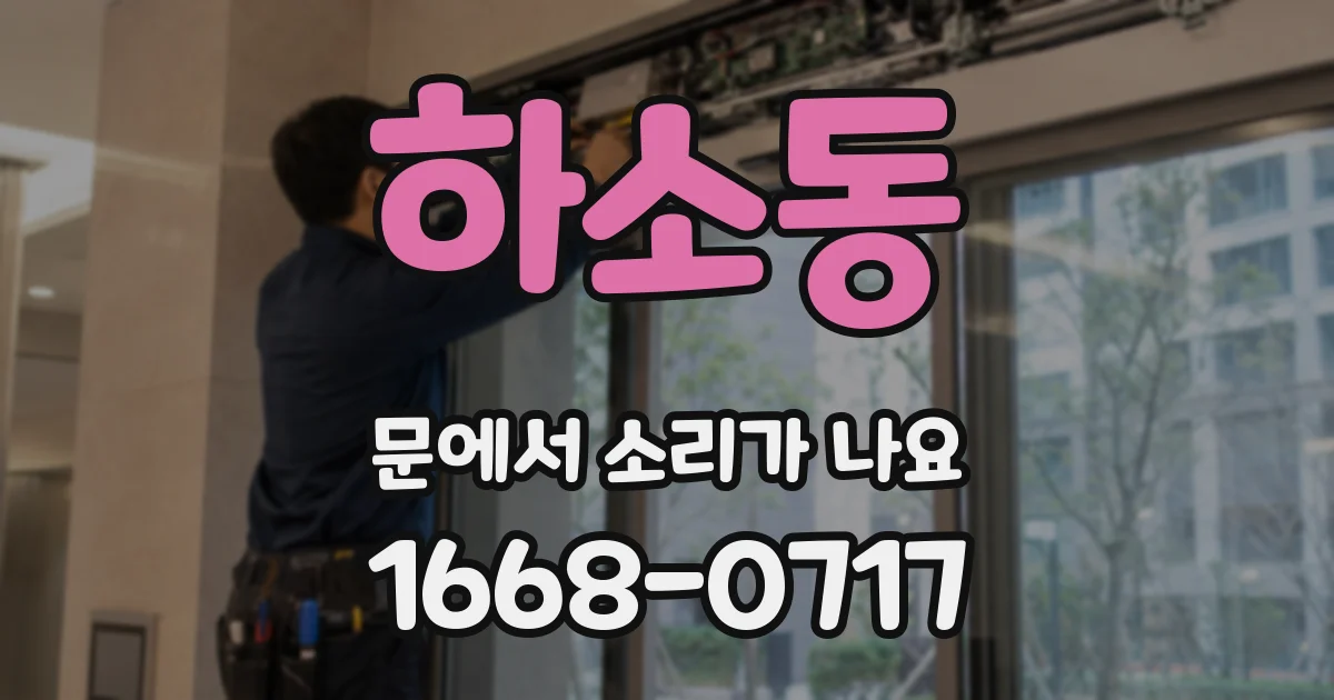 하소동 문에서 소리가 나요