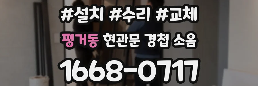 평거동 현관문 경첩 소음
