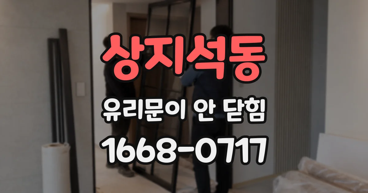 상지석동 유리문이 안 닫힘