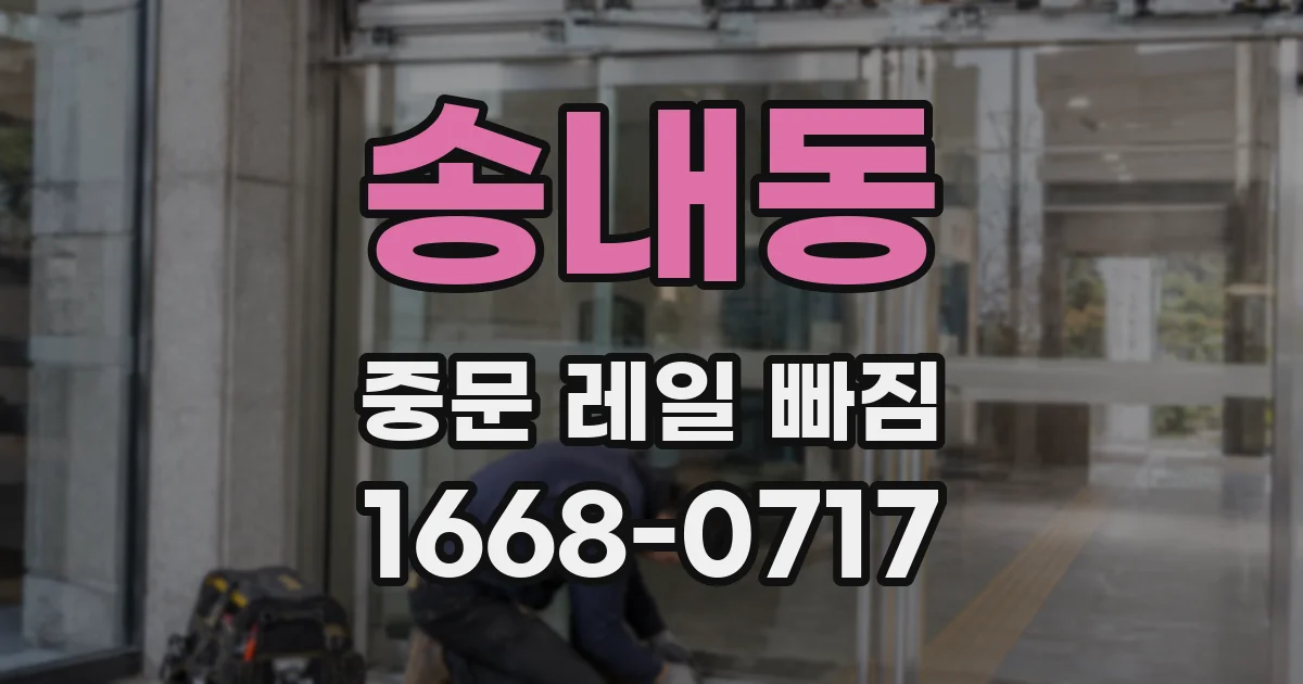 송내동 중문 레일 빠짐