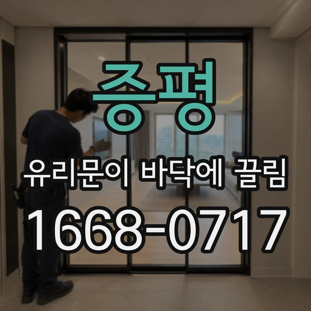 증평 유리문이 바닥에 끌림 수리 맡기기 전 손상 범위 확인 체크