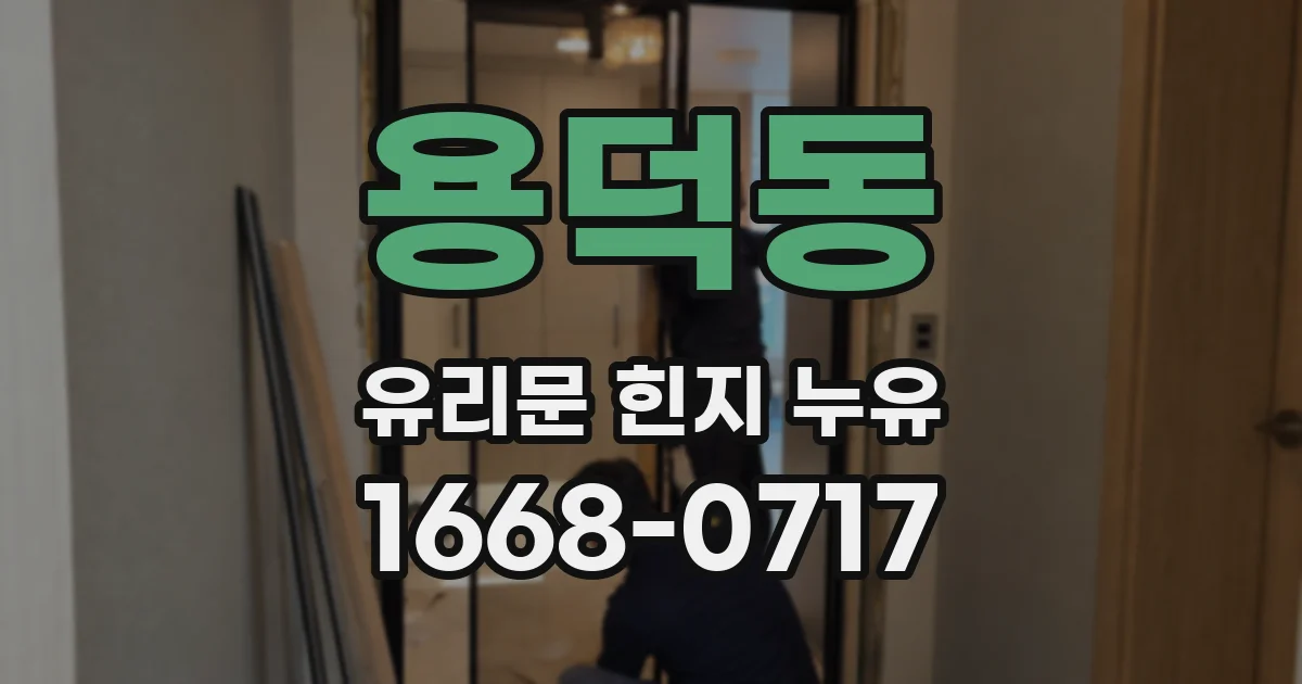 용덕동 유리문 힌지 누유