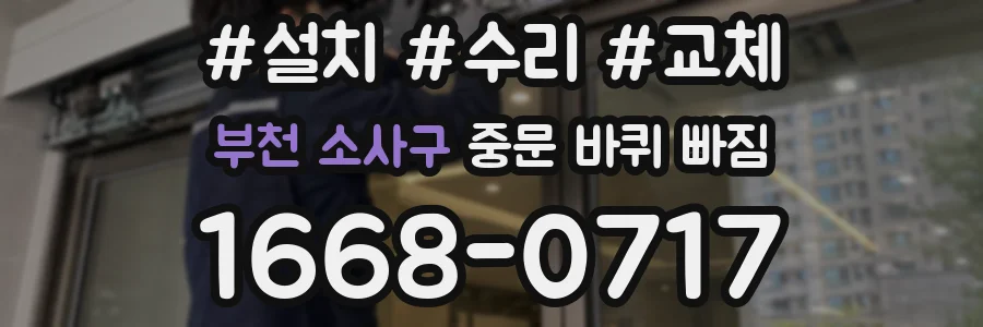 부천 소사구 중문 바퀴 빠짐