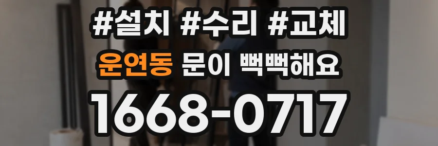 운연동 문이 뻑뻑해요