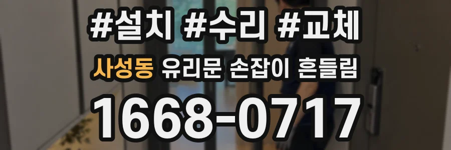 사성동 유리문 손잡이 흔들림