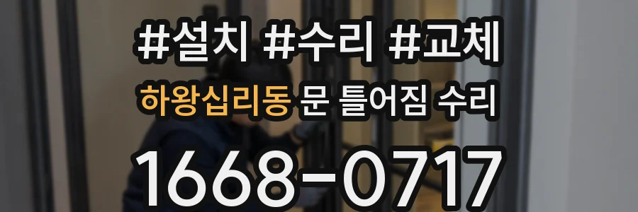 하왕십리동 문 틀어짐 수리