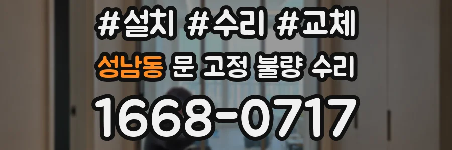 성남동 문 고정 불량 수리