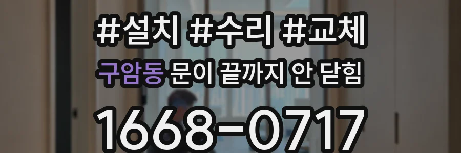 구암동 문이 끝까지 안 닫힘