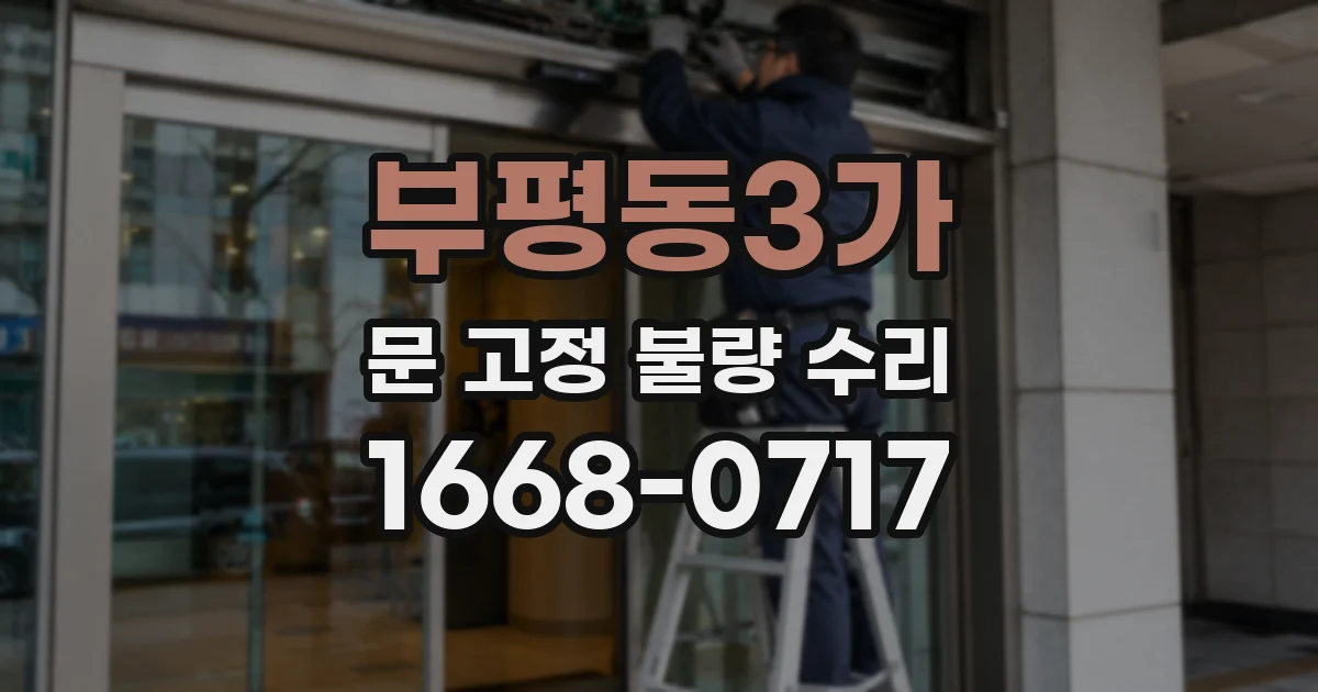 부평동3가 문 고정 불량 수리