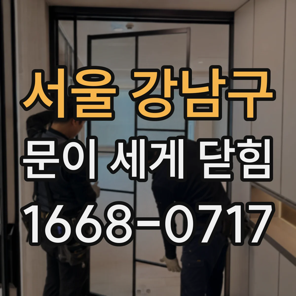 서울 강남구 문이 세게 닫힘