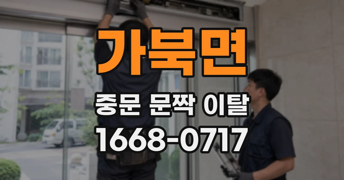 가북면 중문 문짝 이탈