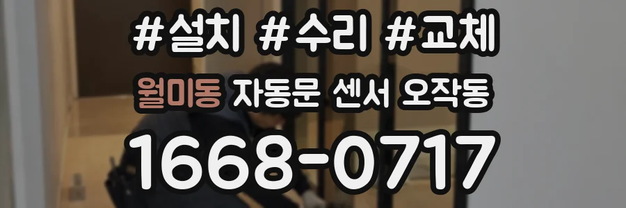 월미동 자동문 센서 오작동
