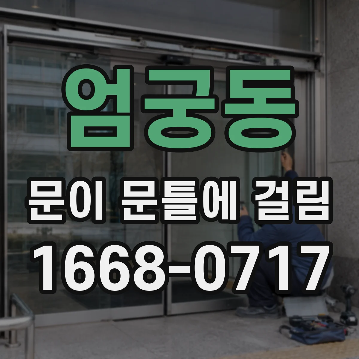 엄궁동 문이 문틀에 걸림