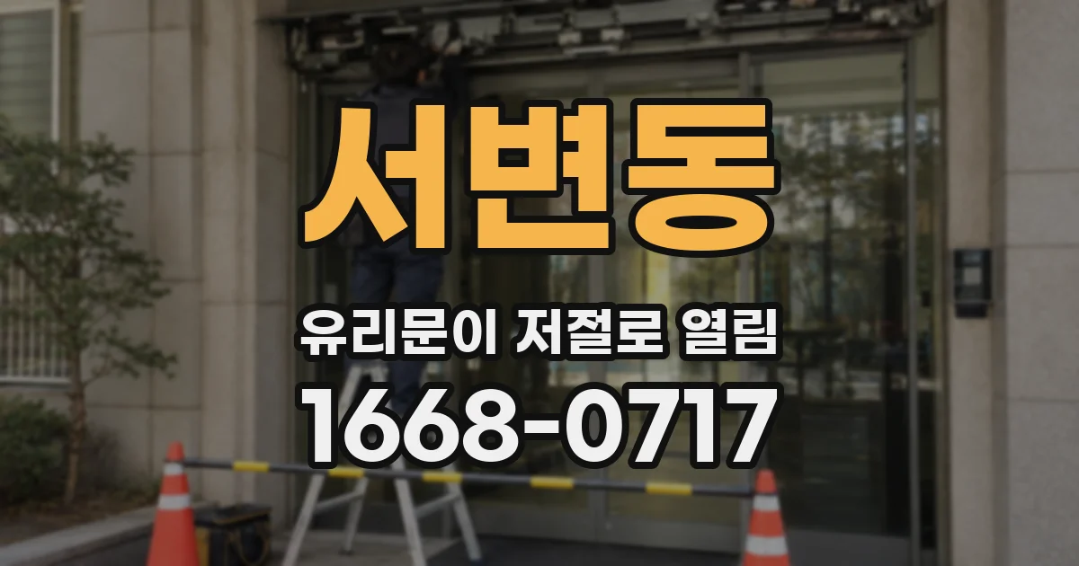 서변동 유리문이 저절로 열림