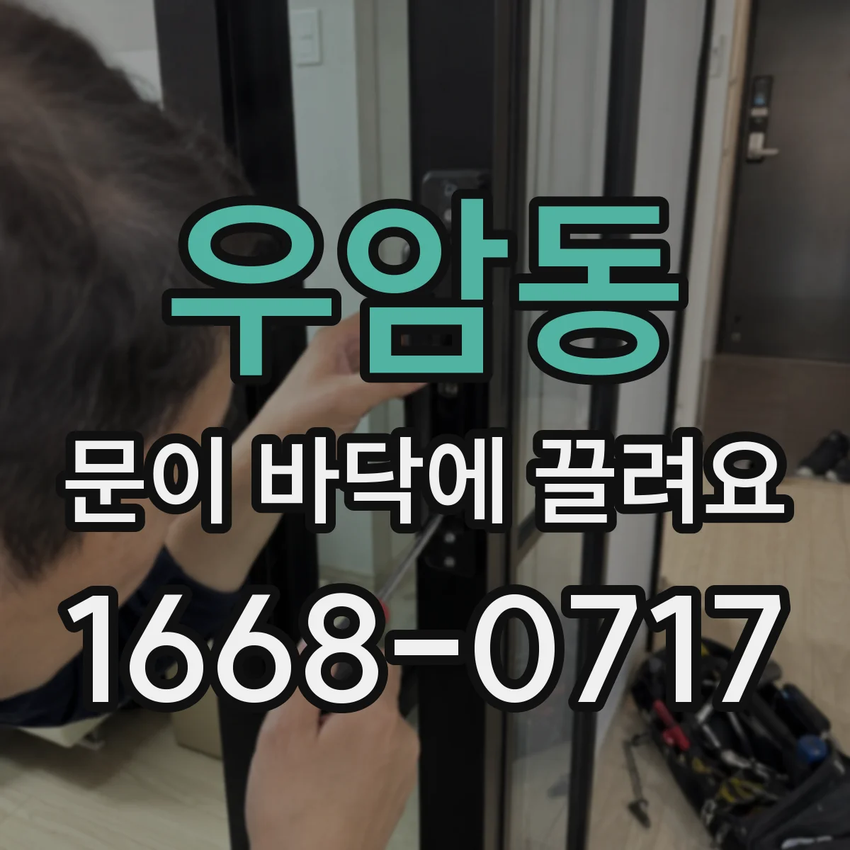 우암동 문이 바닥에 끌려요