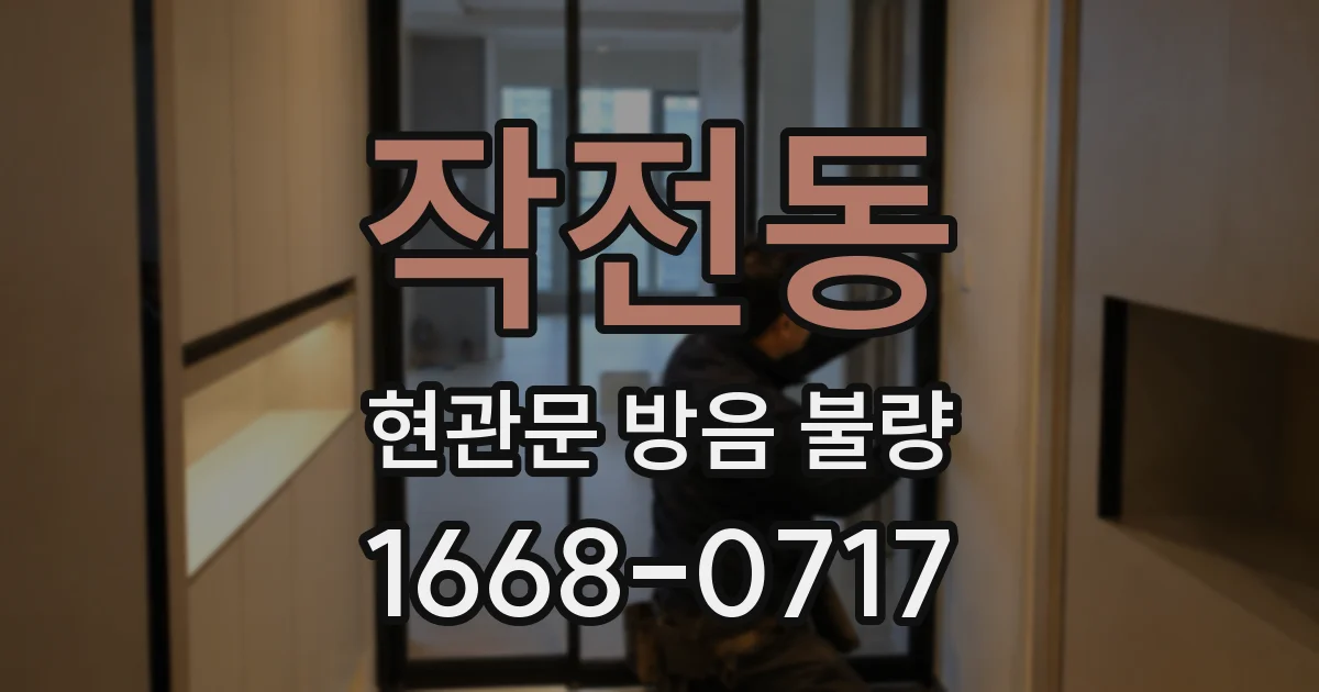 작전동 현관문 방음 불량