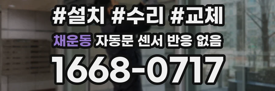 채운동 자동문 센서 반응 없음