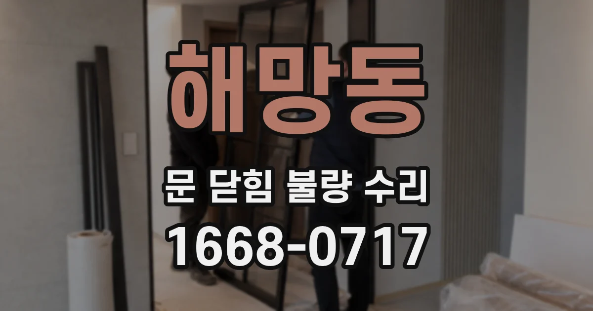 해망동 문 닫힘 불량 수리