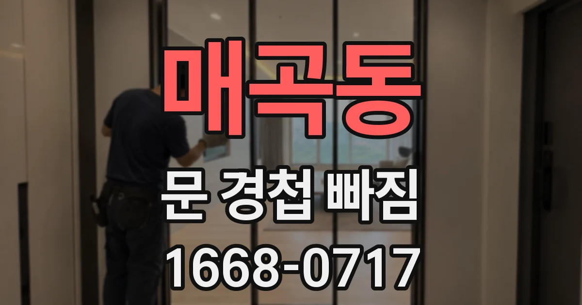 매곡동 문 경첩 빠짐