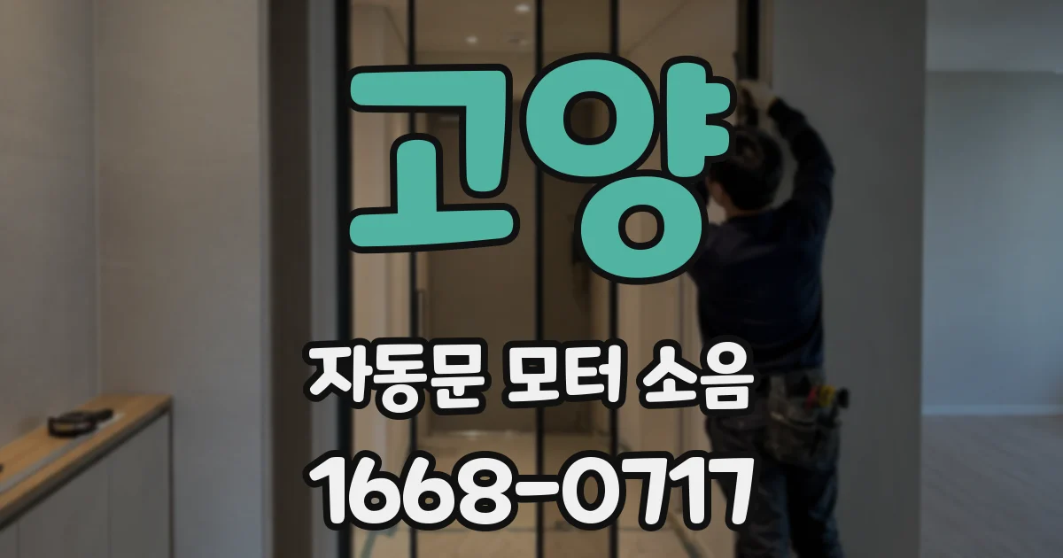고양 자동문 모터 소음