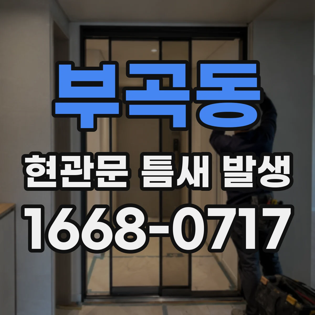 부곡동 현관문 틈새 발생