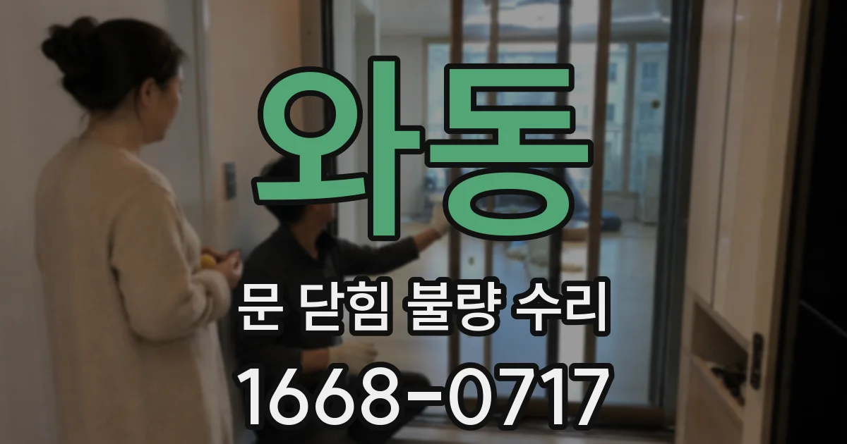 와동 문 닫힘 불량 수리