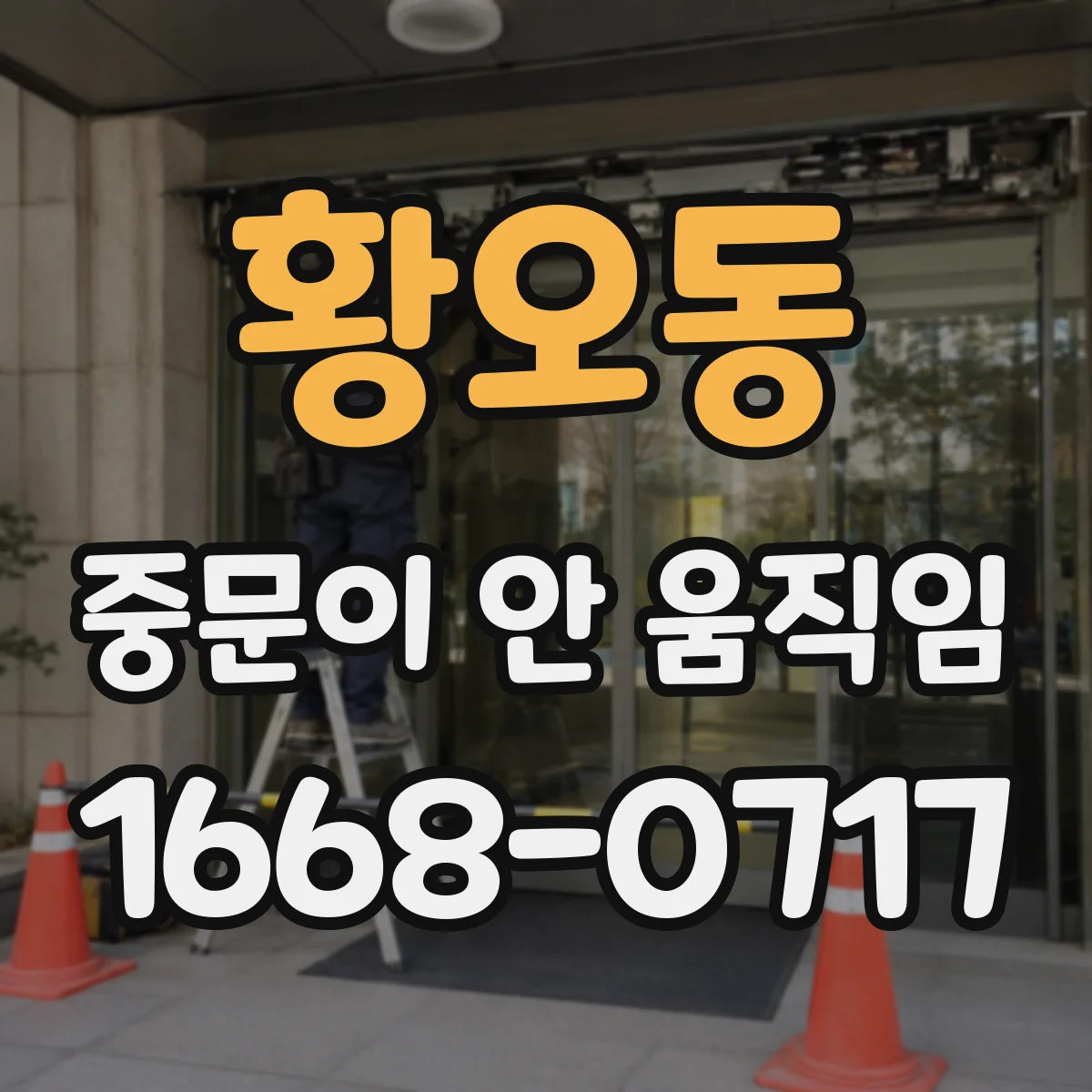 황오동 중문이 안 움직임