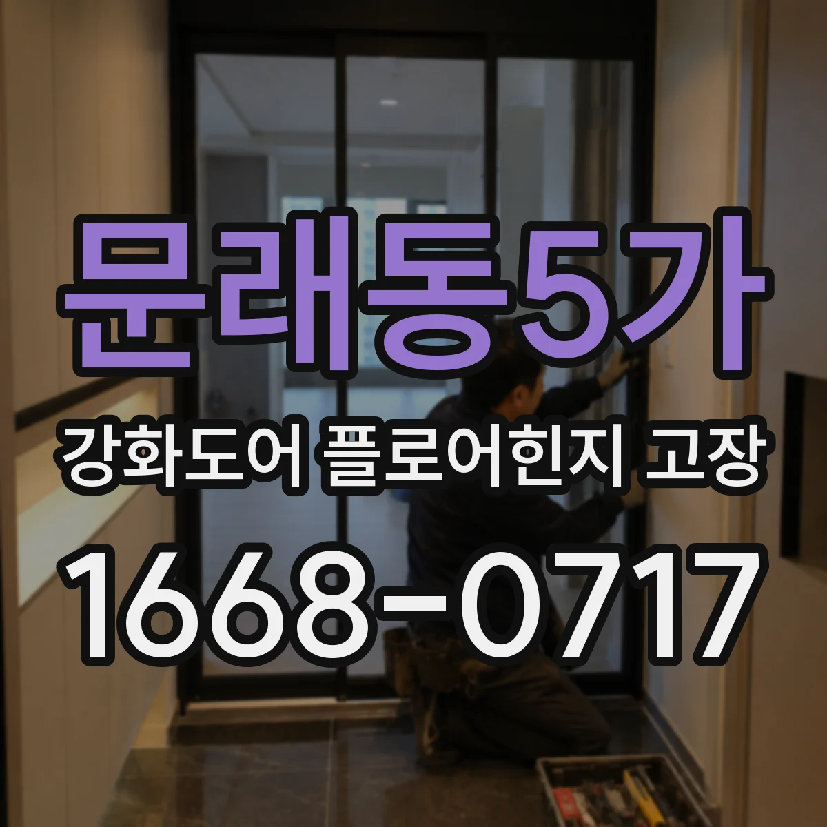문래동5가 강화도어 플로어힌지 고장