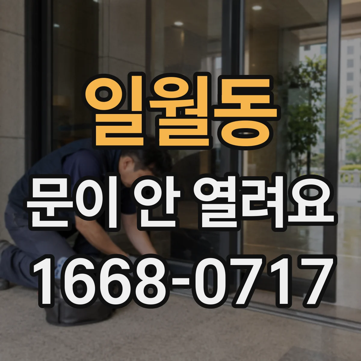 일월동 문이 안 열려요