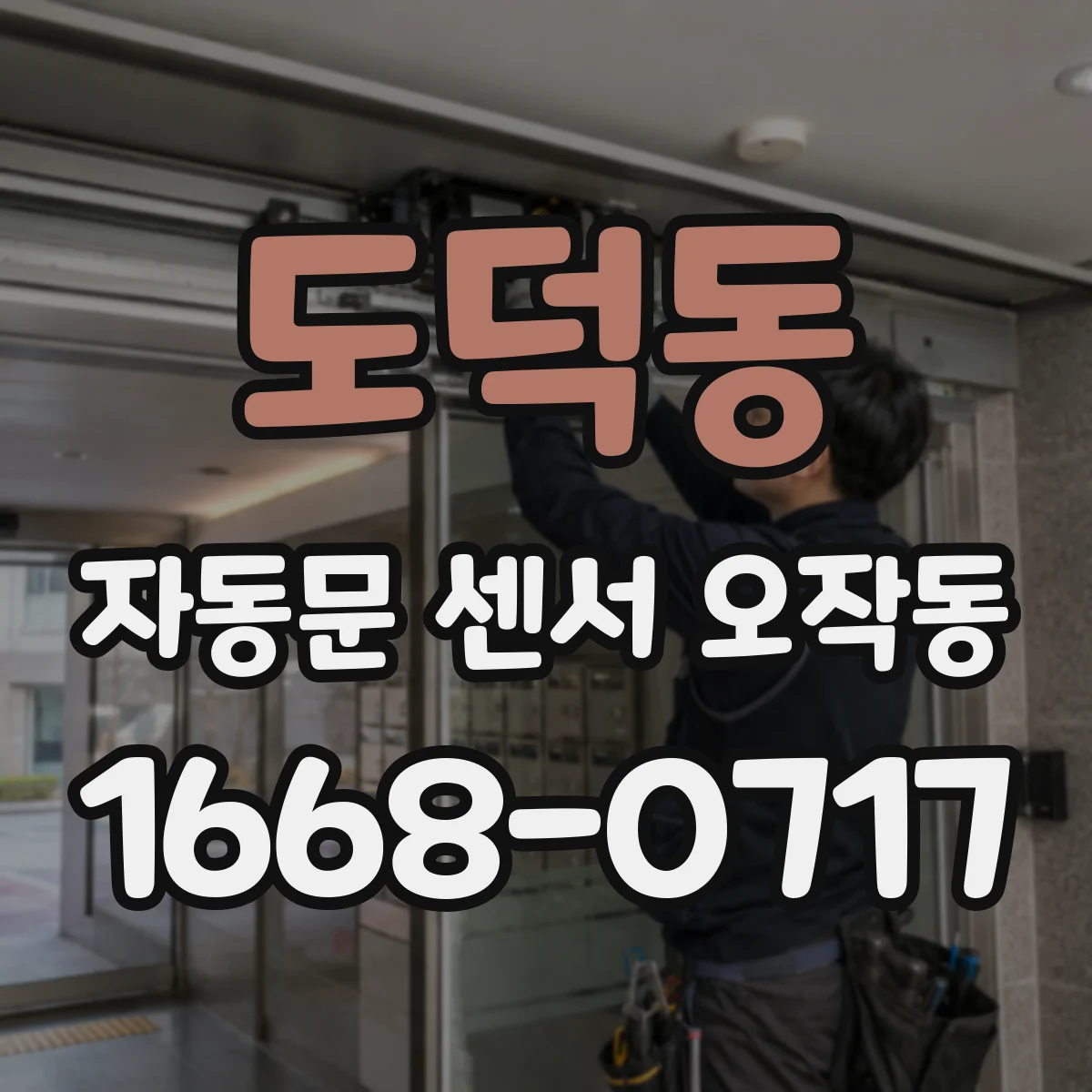 도덕동 자동문 센서 오작동