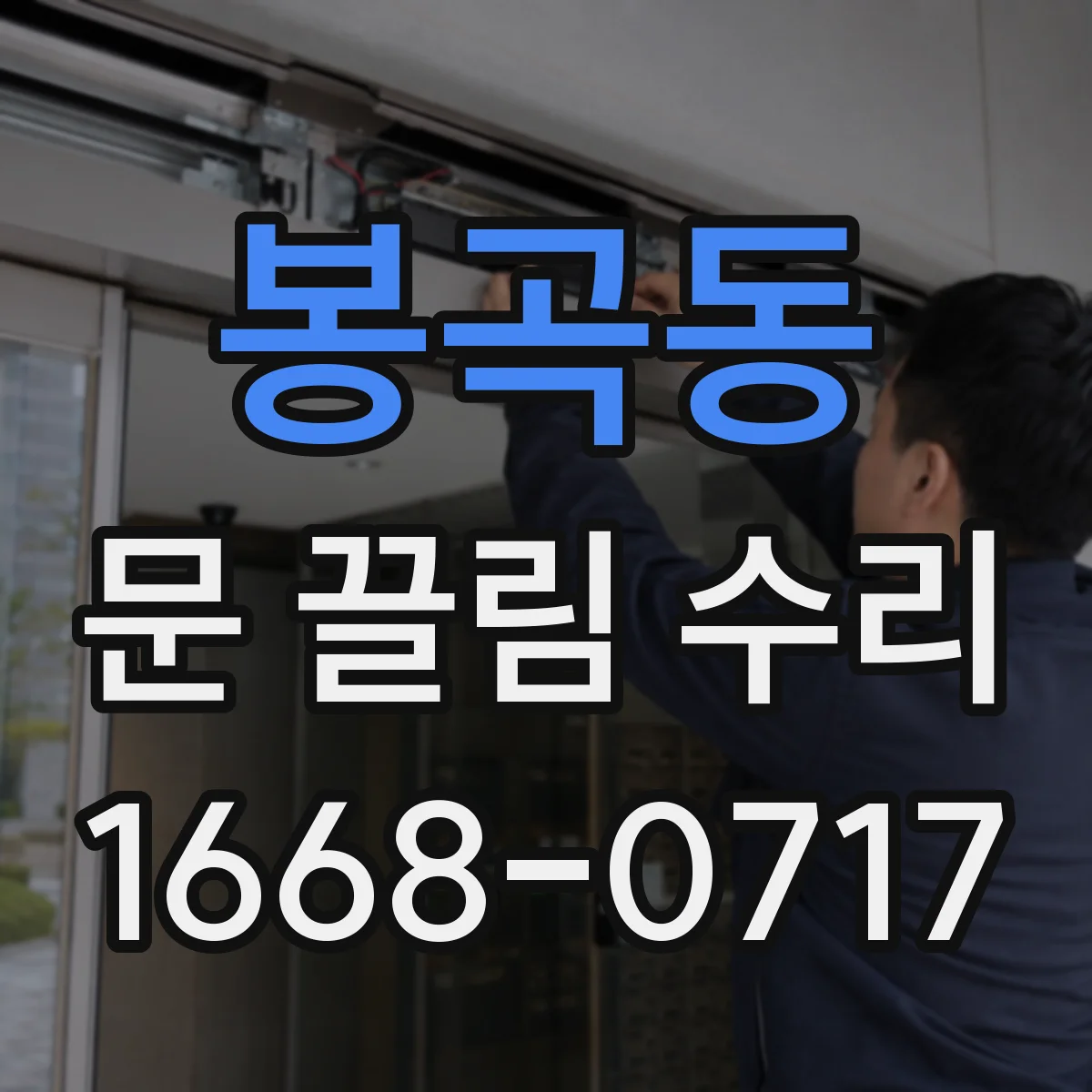 봉곡동 문 끌림 수리