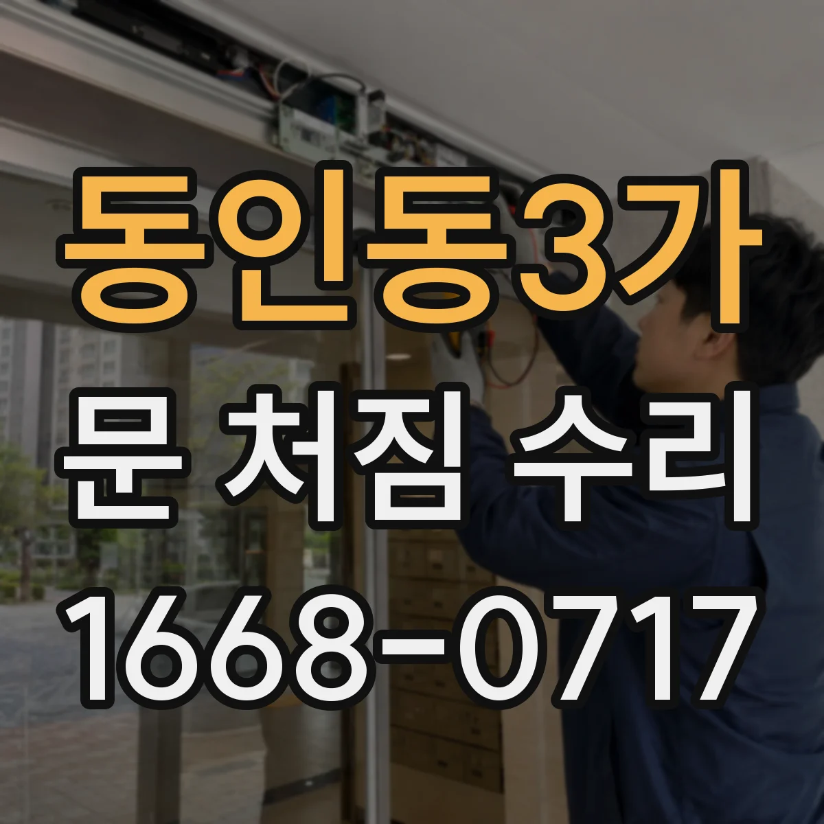 동인동3가 문 처짐 수리