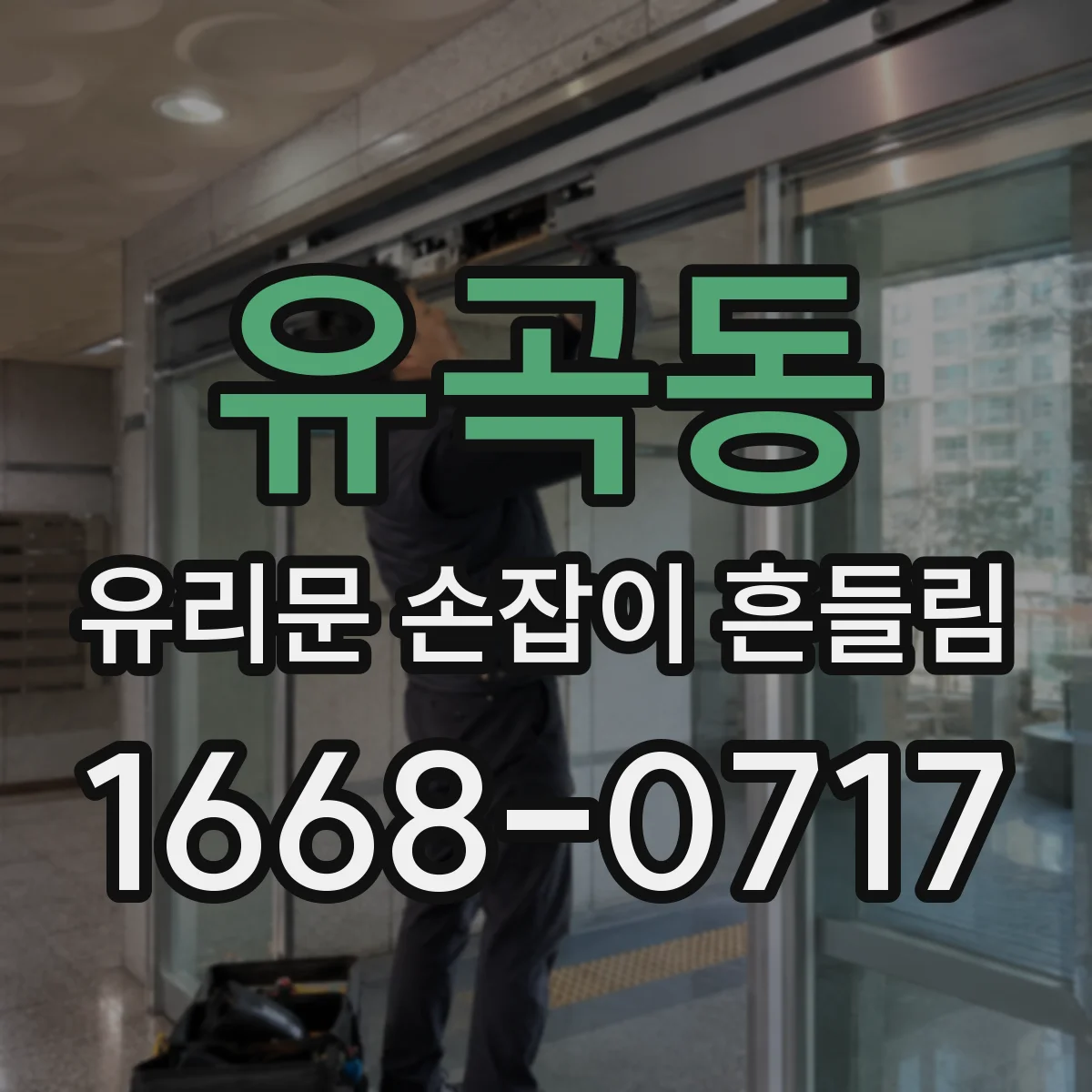 유곡동 유리문 손잡이 흔들림