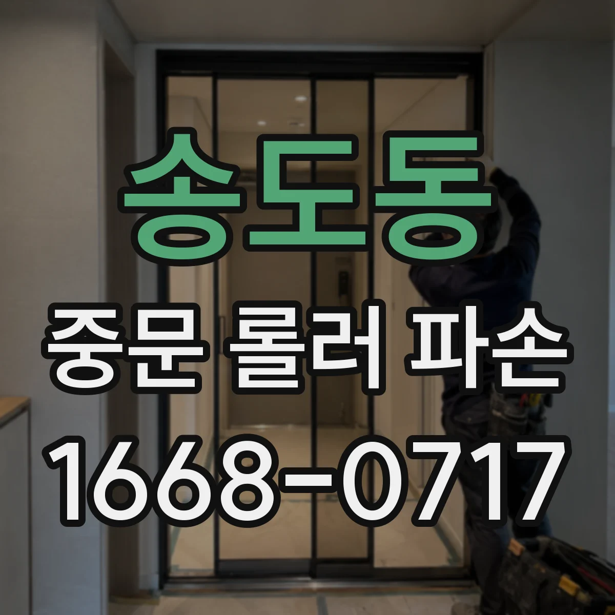 송도동 중문 롤러 파손