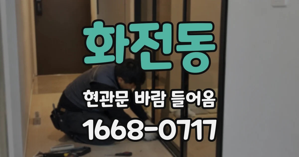 화전동 현관문 바람 들어옴