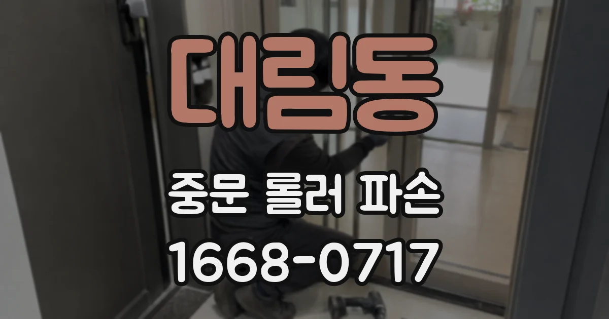 대림동 중문 롤러 파손