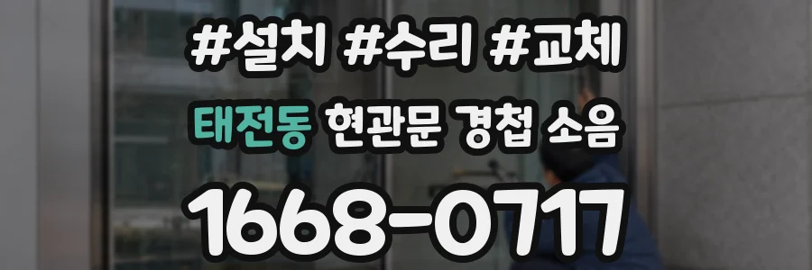 태전동 현관문 경첩 소음