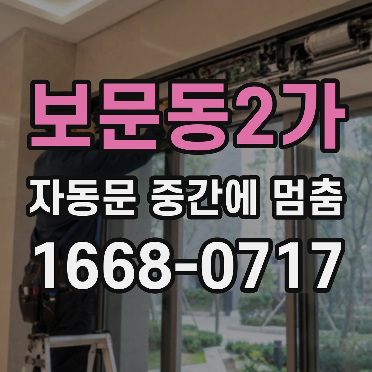 보문동2가 자동문 중간에 멈춤