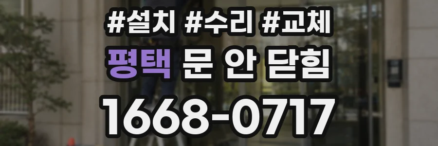 평택 문 안 닫힘