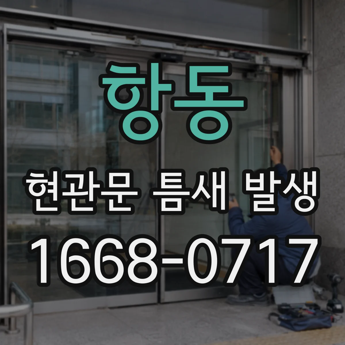 항동 현관문 틈새 발생