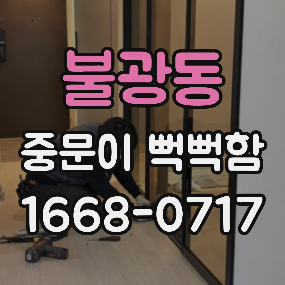 불광동 중문이 뻑뻑함