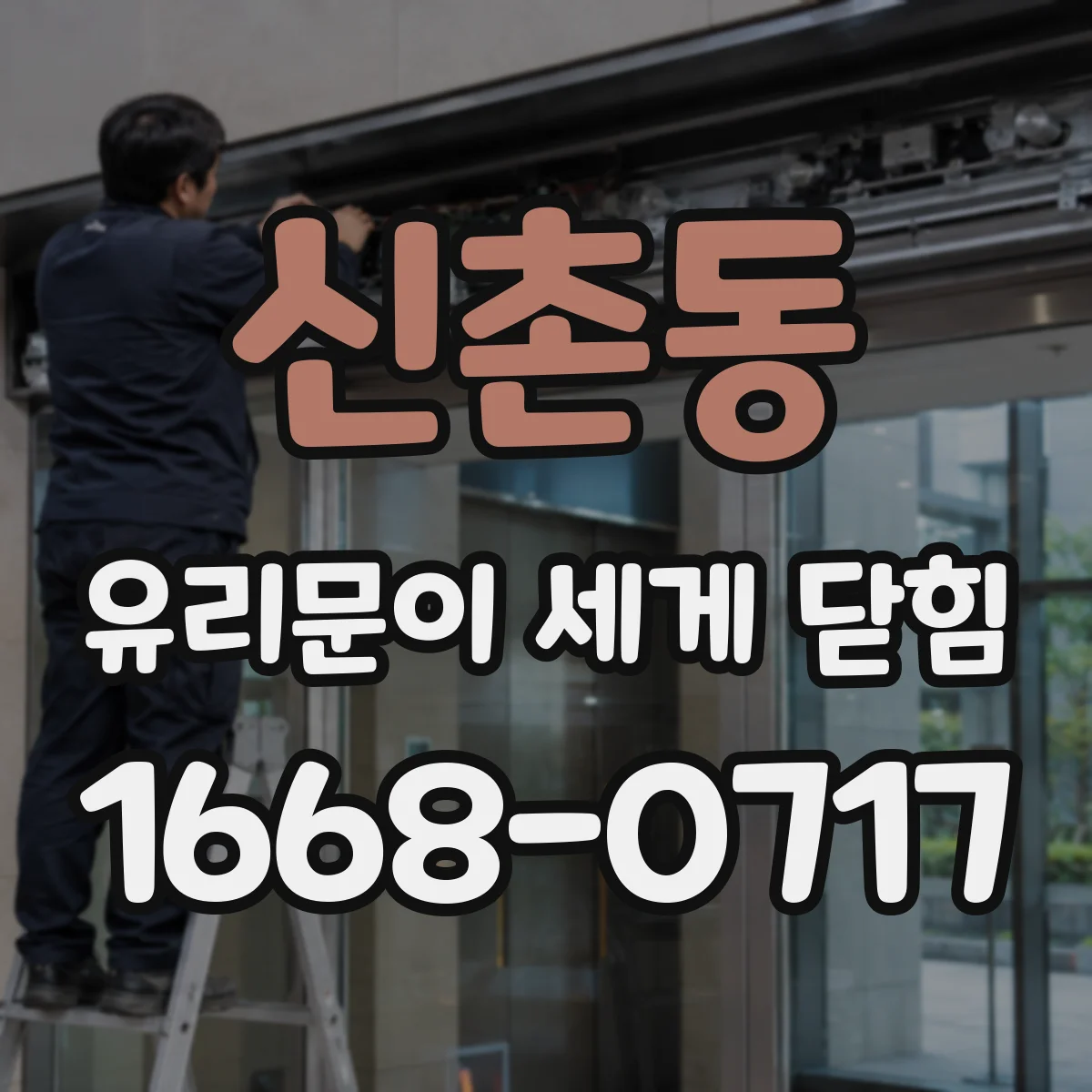 신촌동 유리문이 세게 닫힘