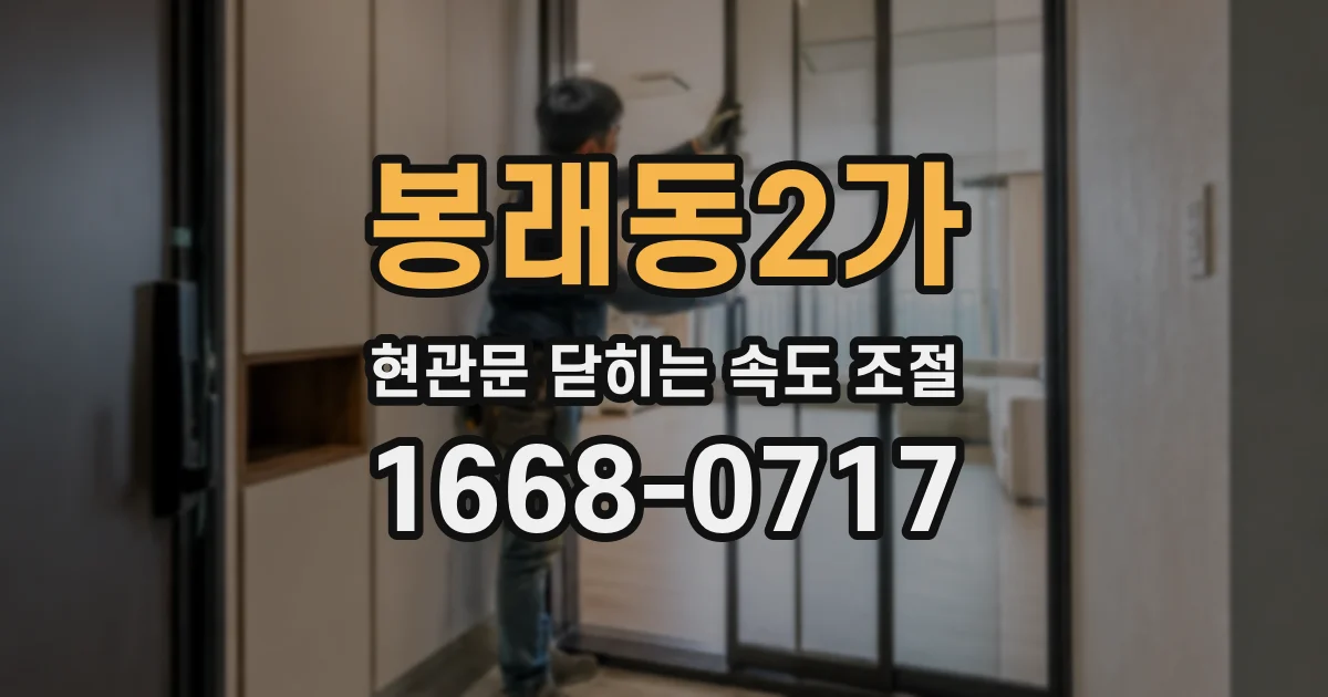 봉래동2가 현관문 닫히는 속도 조절