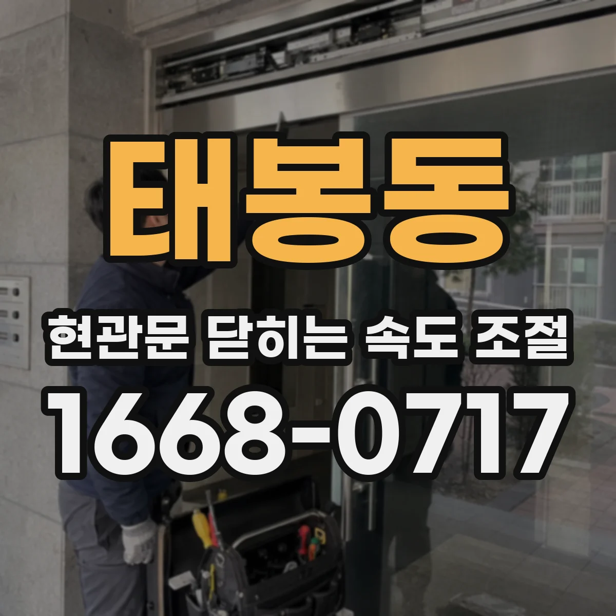 태봉동 현관문 닫히는 속도 조절