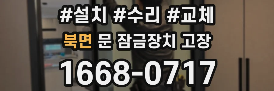 북면 문 잠금장치 고장