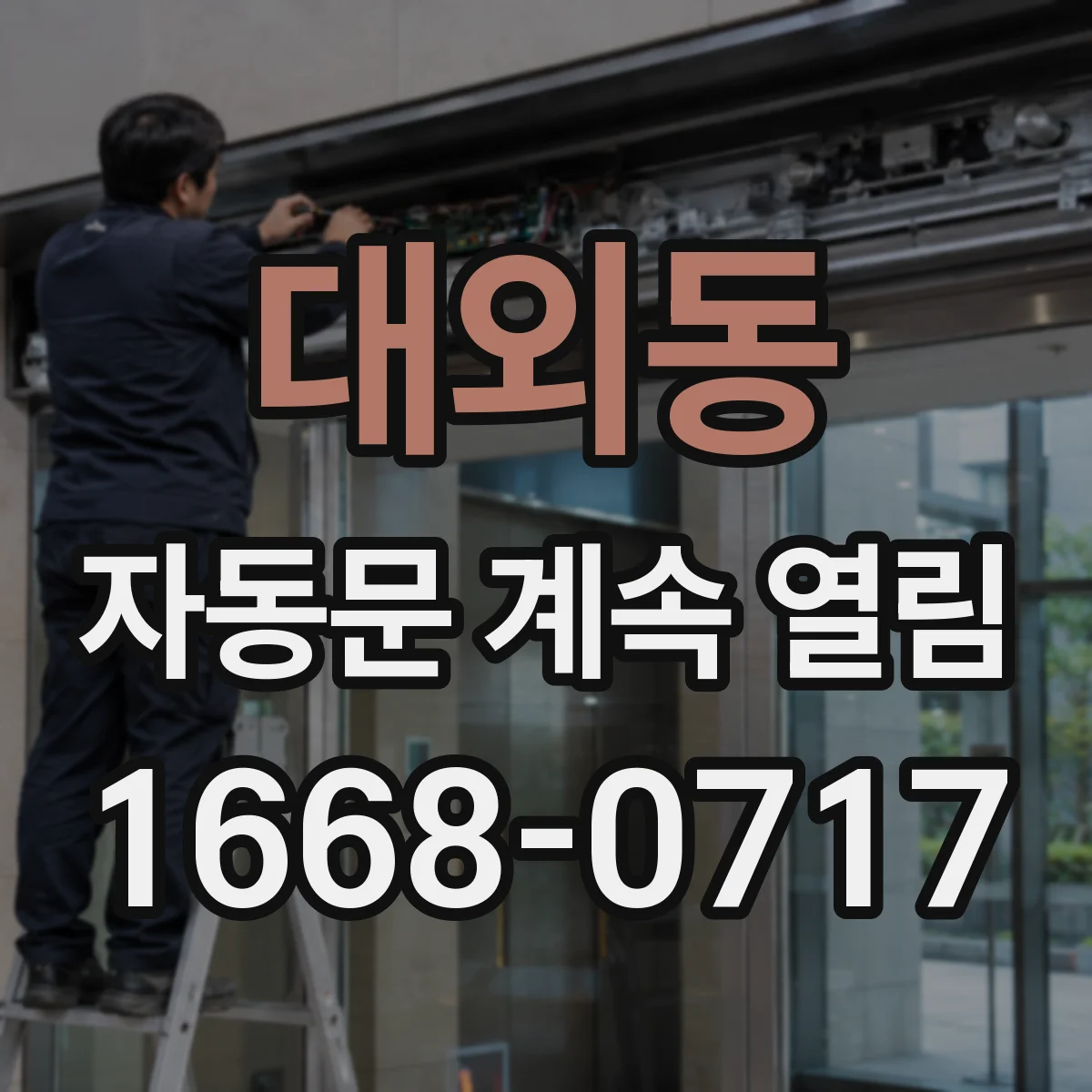 대외동 자동문 계속 열림