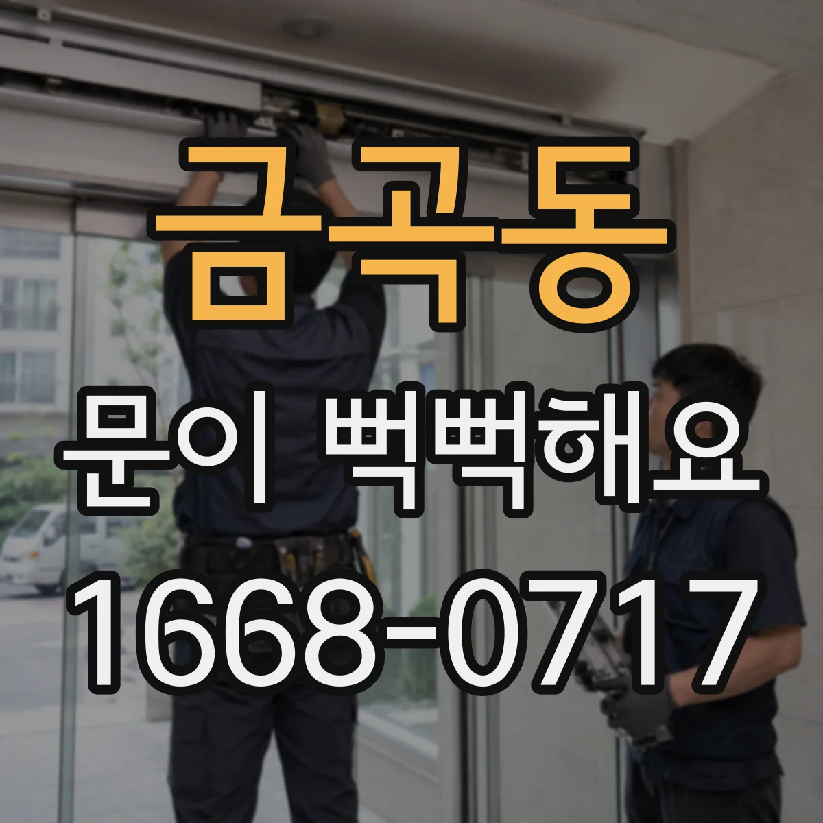 금곡동 문이 뻑뻑해요